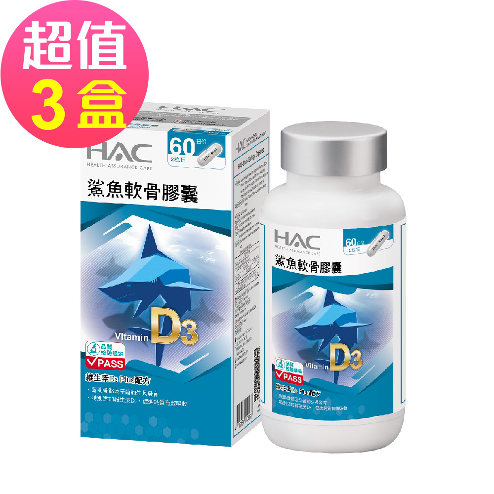 【永信HAC】鯊魚軟骨膠囊x3瓶(120粒/瓶)🌞90D007